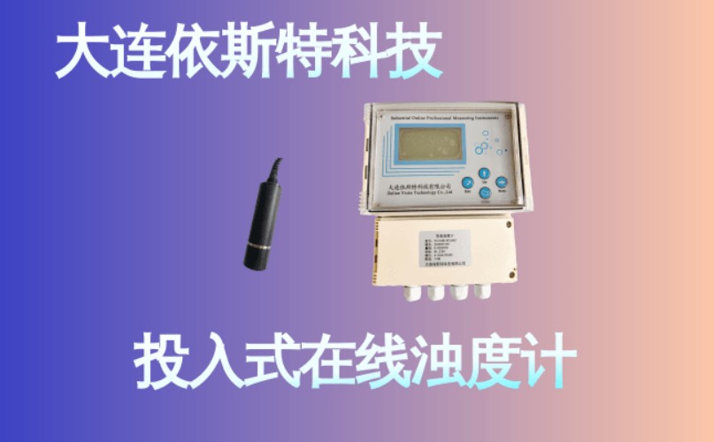 依斯特投入式在线浊度计 (25).jpg