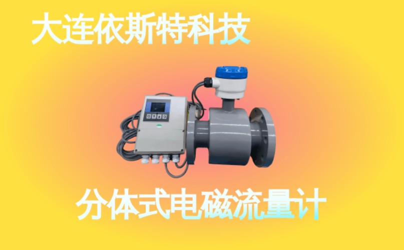 依斯特分体式电磁流量计 (44).jpg