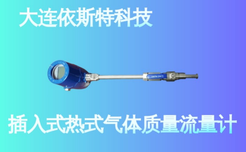 依斯特插入式热式气体质量流量计 (12).jpg