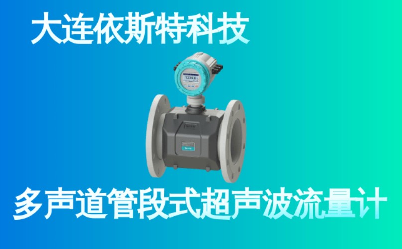 依斯特多声道管段式超声波流量计 (26).jpg