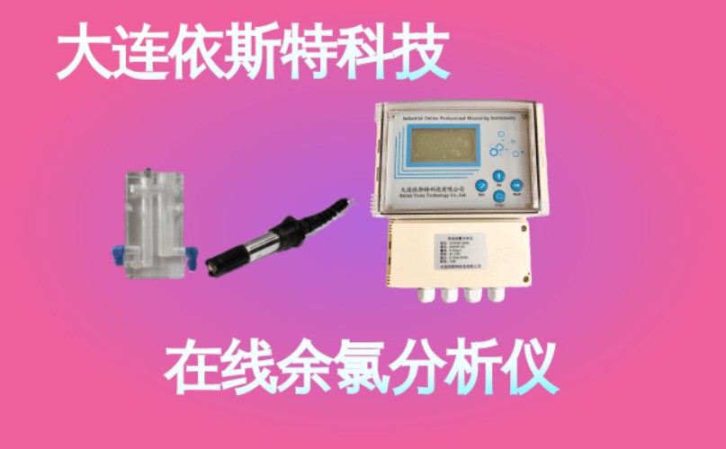 依斯特在线余氯分析仪 (40).jpg