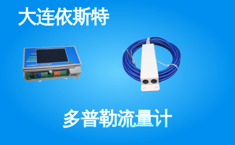 依斯特多普勒流量计 (36).jpg