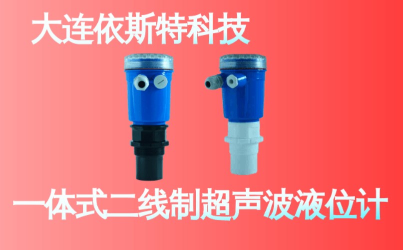 依斯特一 体式二线制超声波液位计 (20).jpg