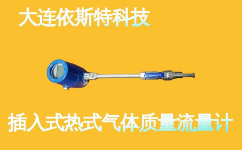 依斯特插入式热式气体质量流量计 (7).jpg