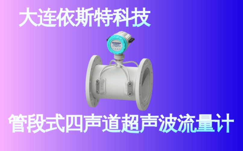 依斯特管段式四声道超声波流量计 (16).jpg