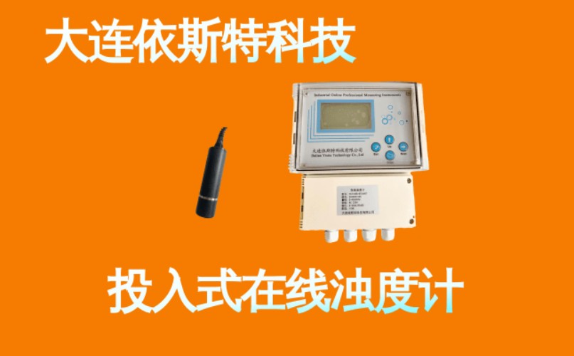 依斯特投入式在线浊度计 (8).jpg