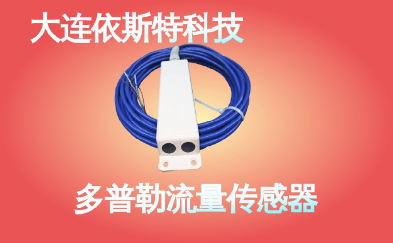 依斯特多普勒流量传感器 (34).jpg