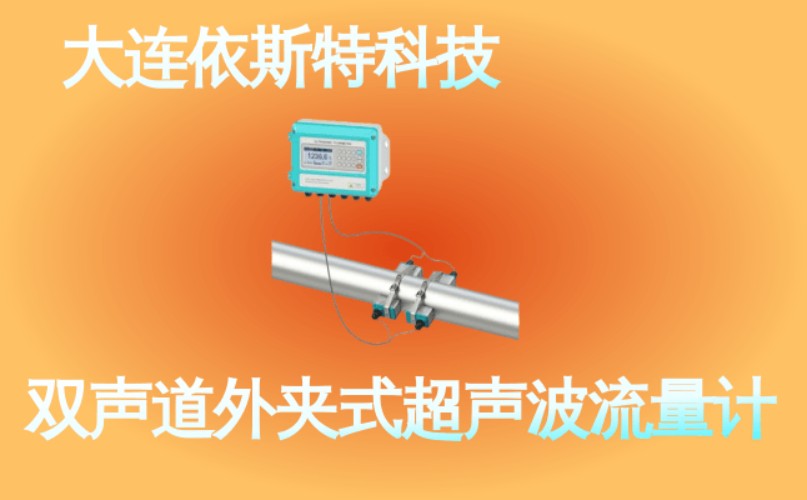 依斯特双声道外夹式超声波流量计 (37).jpg