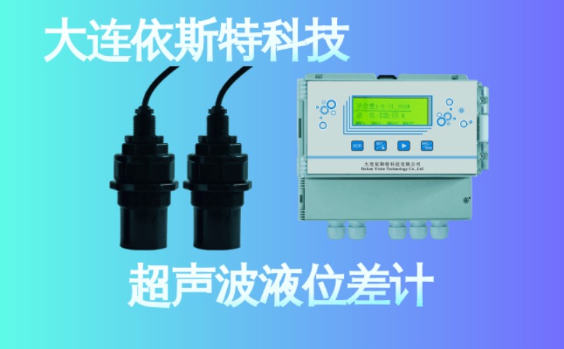 依斯特超声波液位差计 (12).jpg
