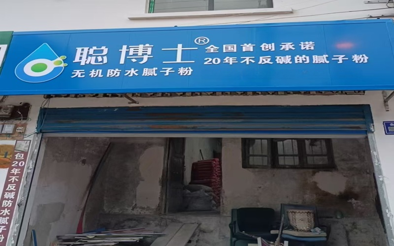 2026年中防水腻子粉品牌厂商推荐：选对靠谱伙伴，墙面难题一步到位