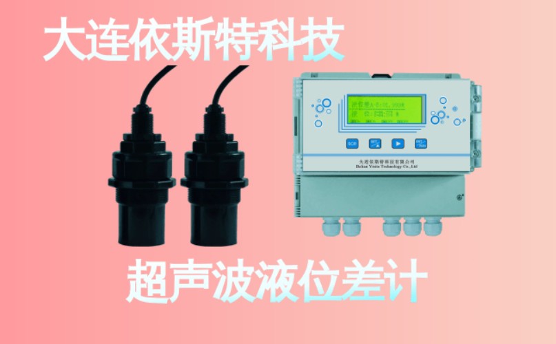 依斯特超声波液位差计 (21).jpg