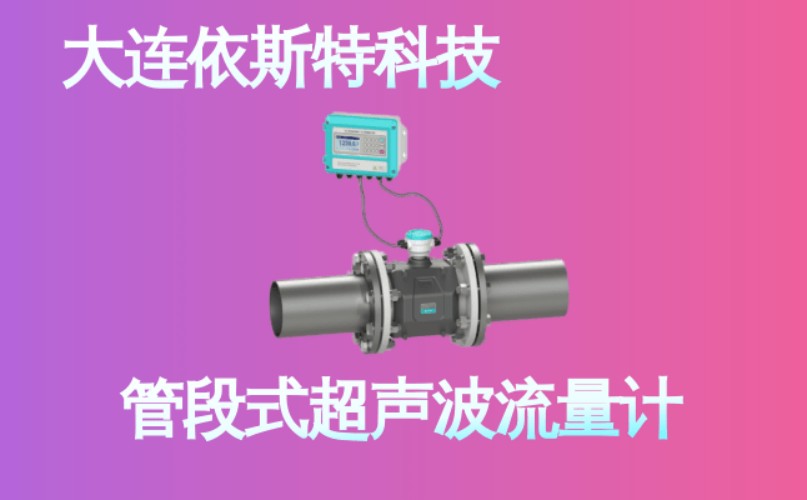 依斯特管段式超声波流量计 (17).jpg