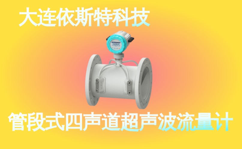 依斯特管段式四声道超声波流量计 (44).jpg