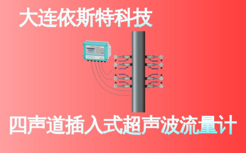 依斯特四声道插入式超声波流量计 (20).jpg