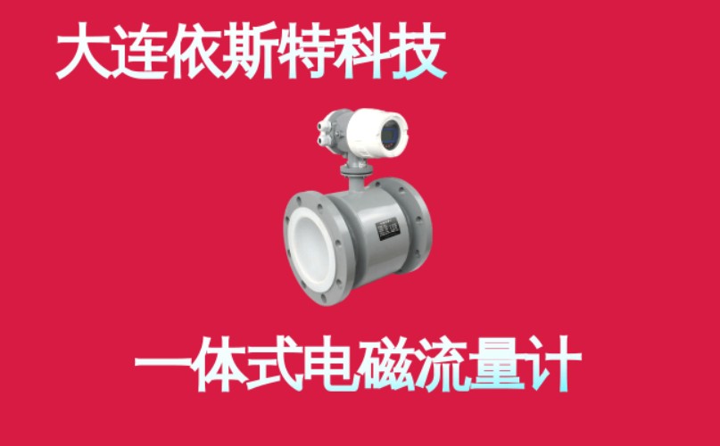 依斯特一 体式电磁流量计.jpg