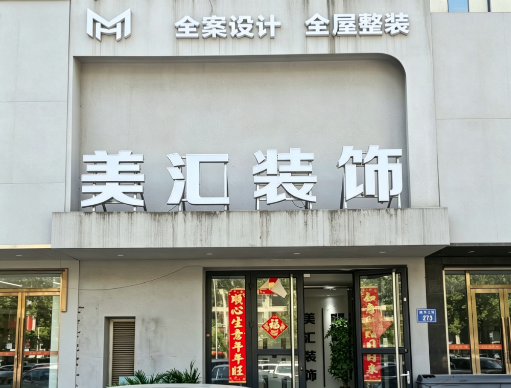 2026优选全包装修实力公司深度解析：秦皇岛美汇装饰为何成为品质之选