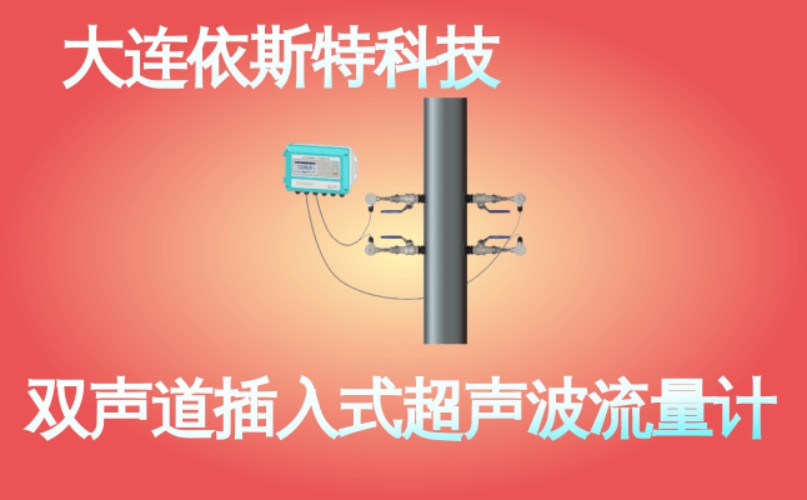 依斯特双声道插入式超声波流量计 (34).jpg