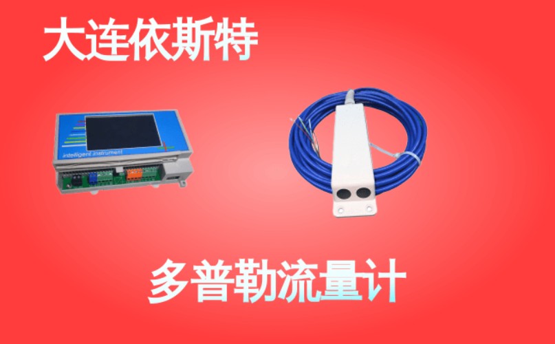 依斯特多普勒流量计 (43).jpg