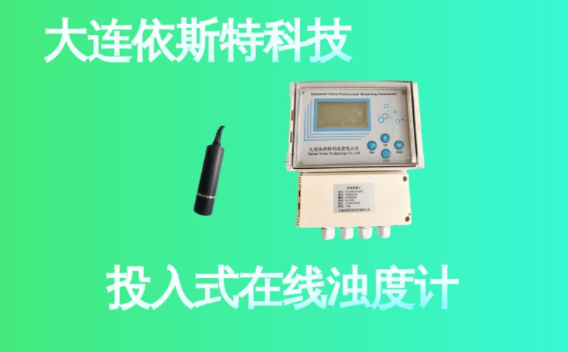 依斯特投入式在线浊度计 (29).jpg