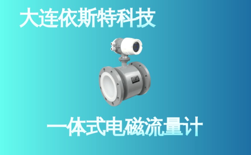 依斯特一 体式电磁流量计 (19).jpg