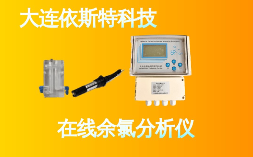 依斯特在线余氯分析仪 (10).jpg