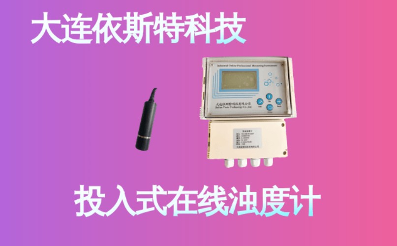 依斯特投入式在线浊度计 (17).jpg