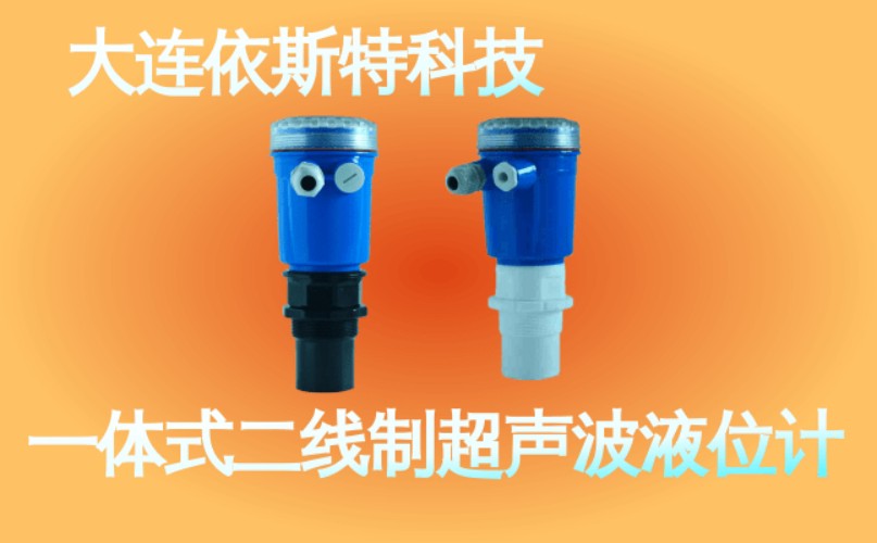 依斯特一 体式二线制超声波液位计 (37).jpg