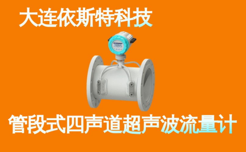 依斯特管段式四声道超声波流量计 (8).jpg