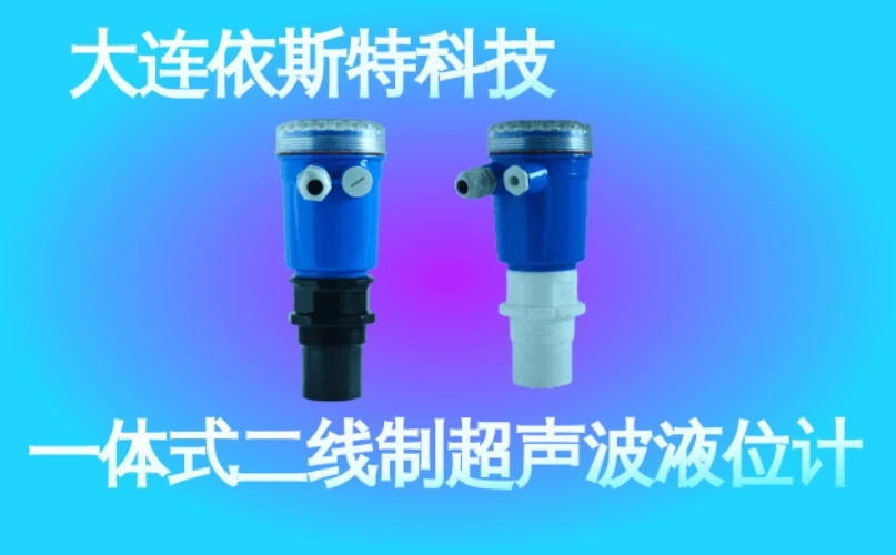 依斯特一 体式二线制超声波液位计 (45).jpg