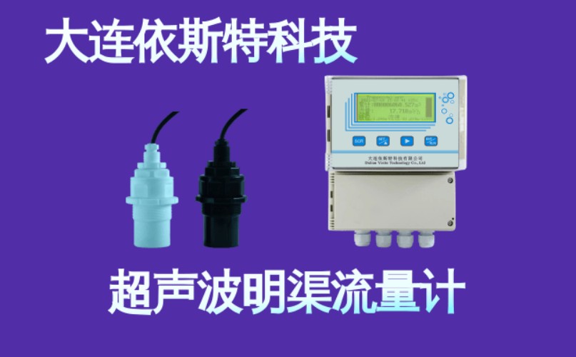 依斯特超声波明渠流量计 (2).jpg