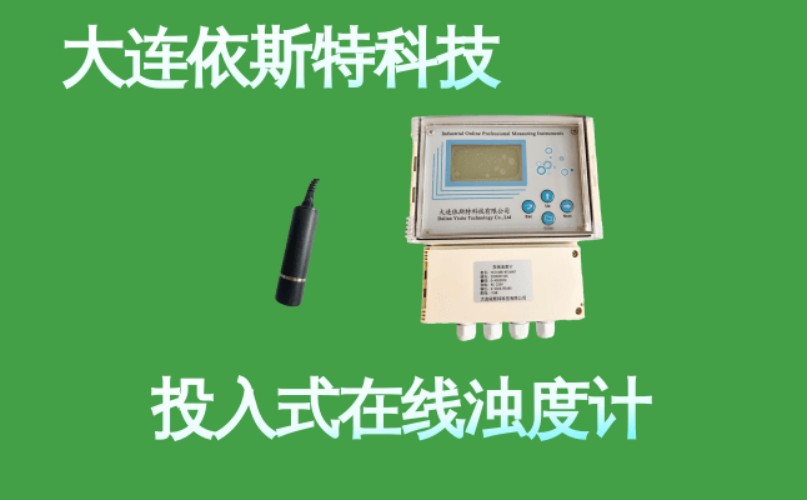 依斯特投入式在线浊度计 (6).jpg