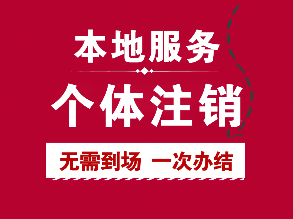 个体注销.jpg