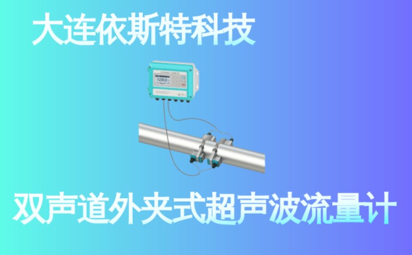 依斯特双声道外夹式超声波流量计 (12).jpg