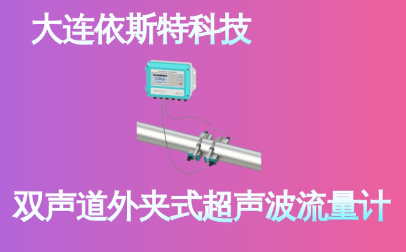 依斯特双声道外夹式超声波流量计 (17).jpg