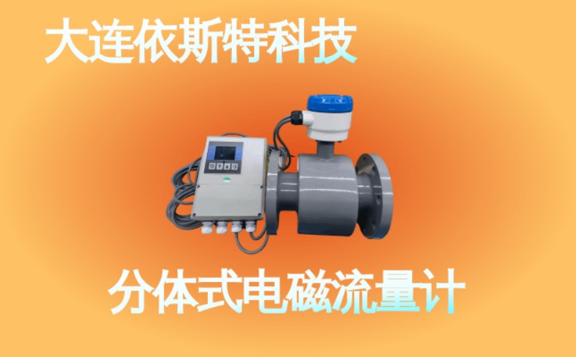 依斯特分体式电磁流量计 (37).jpg
