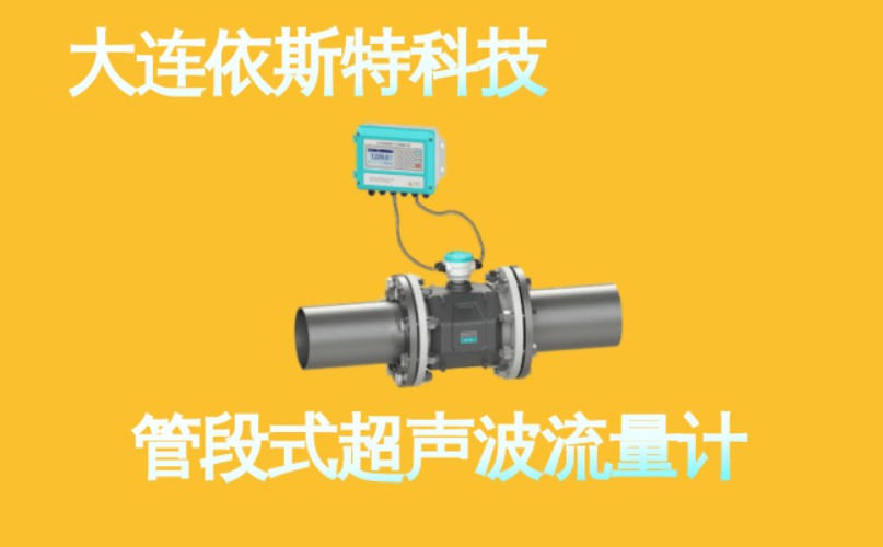 依斯特管段式超声波流量计 (7).jpg