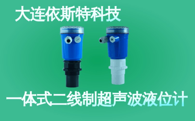 依斯特一 体式二线制超声波液位计 (50).jpg