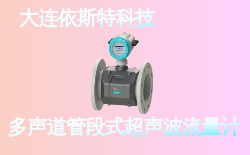 依斯特多声道管段式超声波流量计 (28).jpg