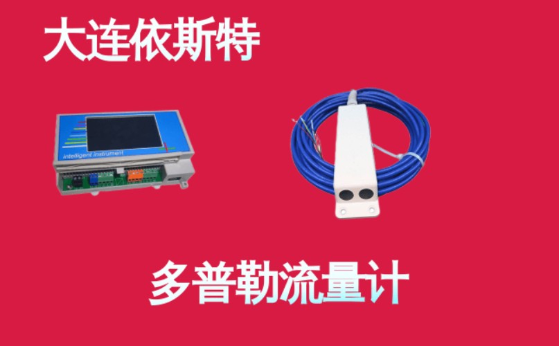 依斯特多普勒流量计.jpg