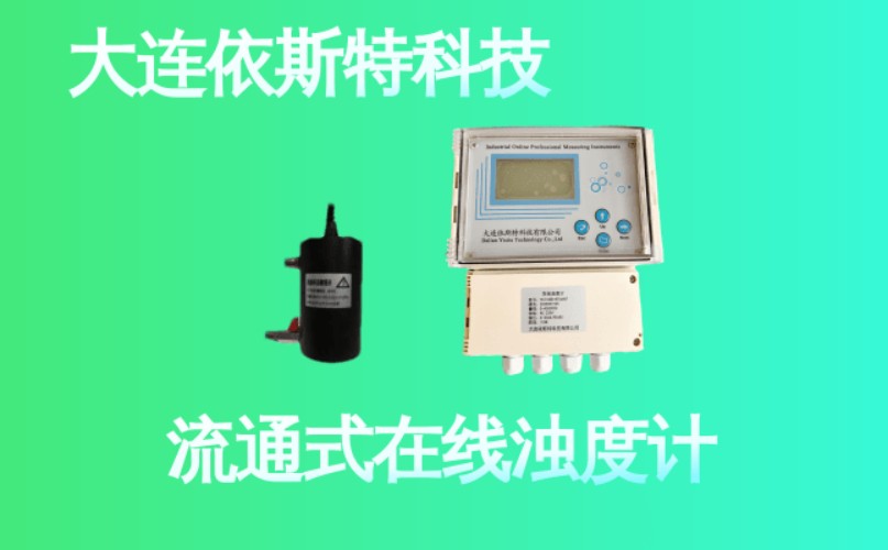 依斯特流通式在线浊度计 (29).jpg