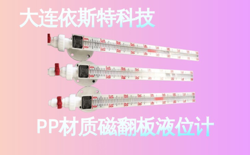 依斯特PP材质磁翻板液位计 (27).jpg