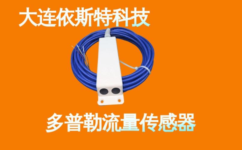 依斯特多普勒流量传感器 (8).jpg