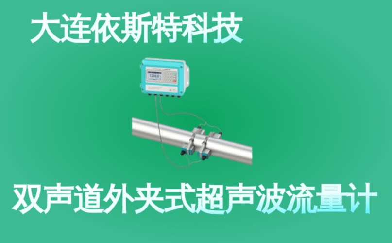 依斯特双声道外夹式超声波流量计 (50).jpg