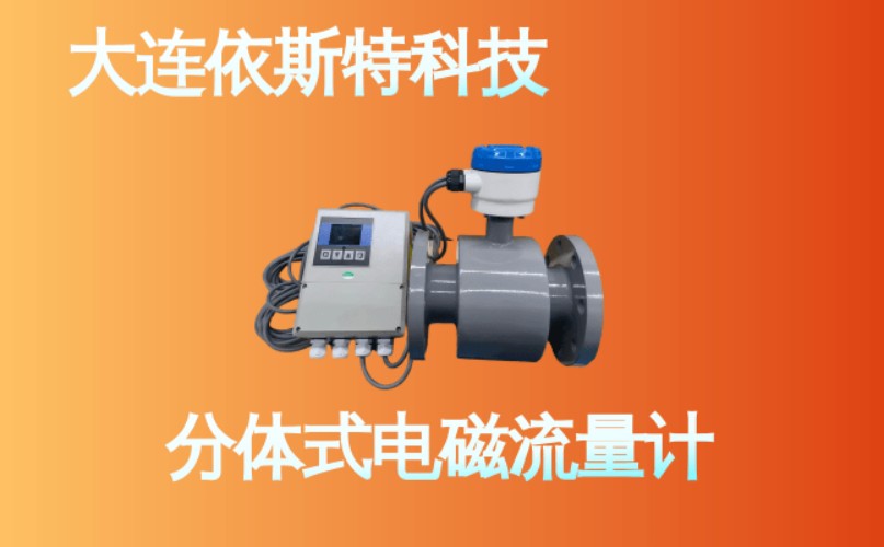 依斯特分体式电磁流量计 (14).jpg