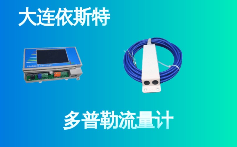 依斯特多普勒流量计 (26).jpg