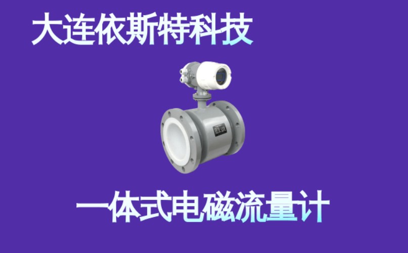 依斯特一 体式电磁流量计 (2).jpg