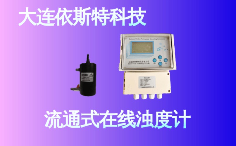 依斯特流通式在线浊度计 (16).jpg