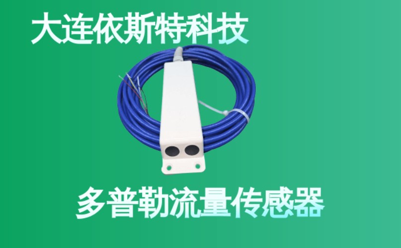 依斯特多普勒流量传感器 (31).jpg