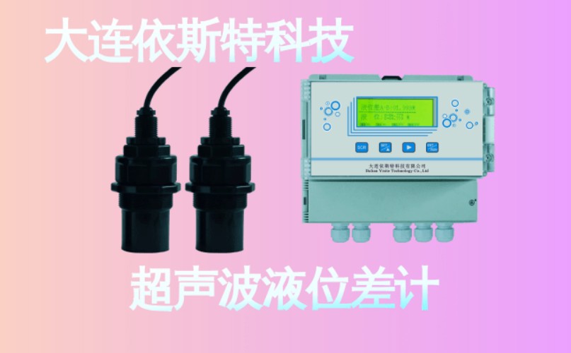 依斯特超声波液位差计 (27).jpg