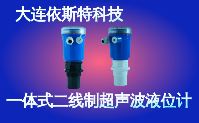 依斯特一 体式二线制超声波液位计 (38).jpg